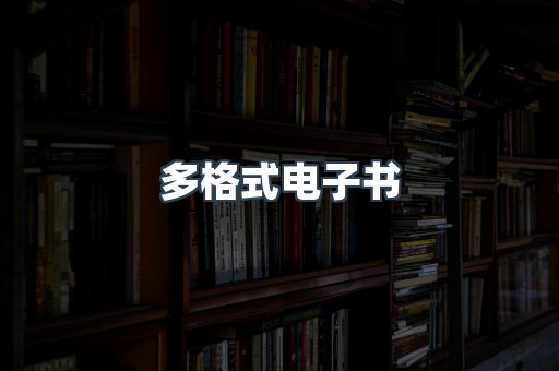 日文电子书系列